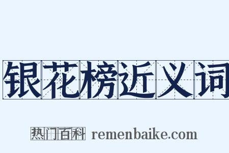 银花榜近义词是什么意思的图片